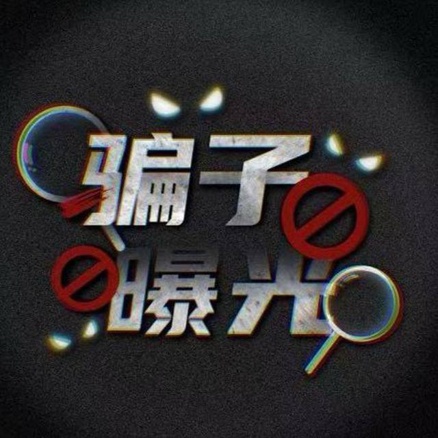 套路曝光